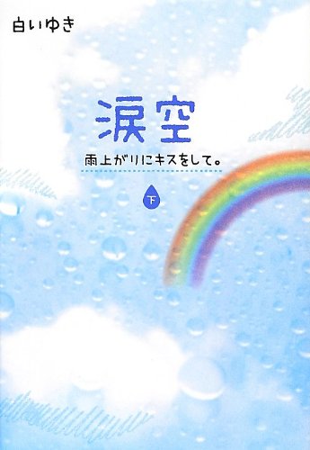 涙空 下: 雨上がりにキスをして。 [Aug 01， 2012] 白いゆき