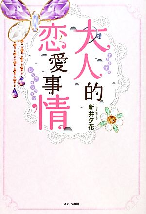大人的恋愛事情 (Berry’s Books) [Oct 01， 2012] 新井 夕花