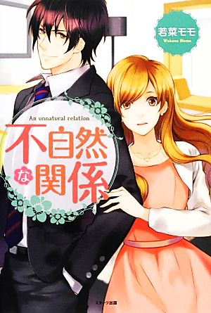 不自然な関係 (ベリーズブックス) [単行本] モモ， 若菜; Asino