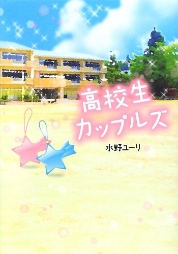 高校生カップルズ [単行本] [Oct 01， 2012] 水野 ユーリ