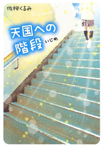 天国への階段: いじめ [単行本] [Nov 01， 2012] 佐柳 くるみ