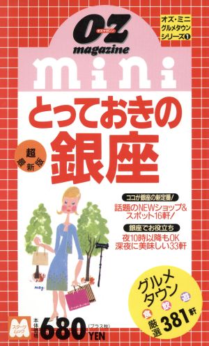 とっておきの銀座 超最新版 (スターツムック オズ・ミニグルメタウンシリーズ 1)