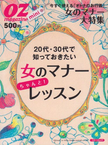 20代・30代で知っておきたい女のマナーちゃんと!レッスン (スターツムック オズマガジンmini) [Mar 01, 2009]