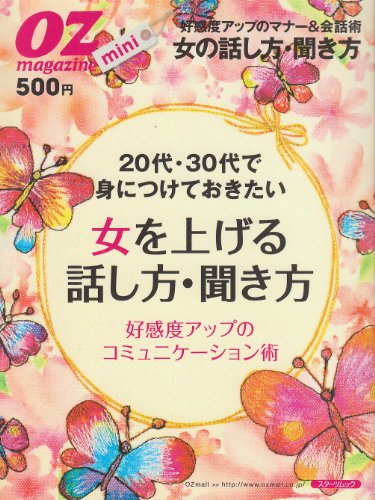 20代・30代で身につけておきたい女を上げる話し方・聞き方: 好感度アップのコミュニケーション術 (スターツムック オズマガジンmini) [Mar 01, 2009]