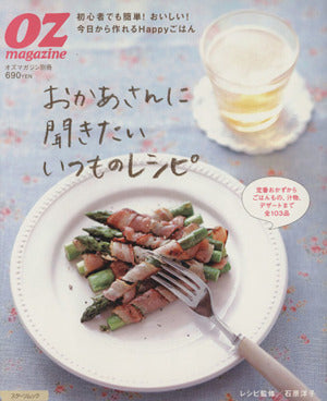 おかあさんに聞きたいいつものレシピ (スターツムック オズマガジン別冊)
