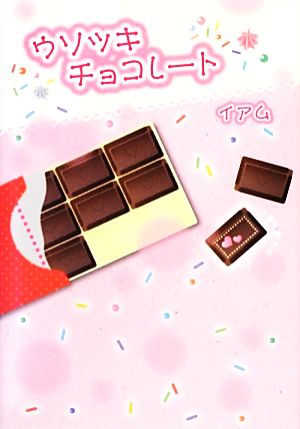 ウソツキチョコレート [単行本] [Nov 01， 2012] イアム