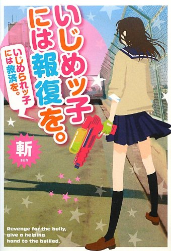いじめッ子には報復を。: いじめられッ子には救済を。 [Jan 01， 2013] 斬