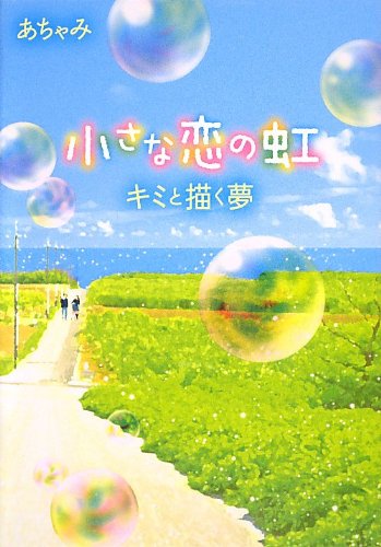 小さな恋の虹: キミと描く夢 [単行本] [Feb 01, 2013] あちゃみ