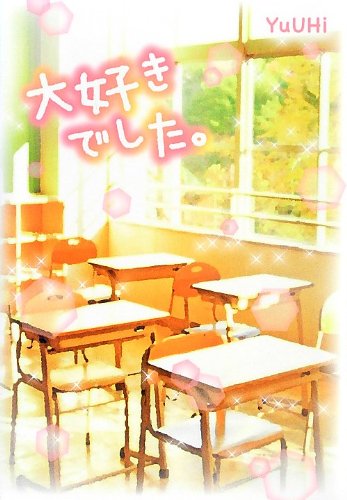 大好きでした。 [単行本] [Mar 26， 2013] YuUHi