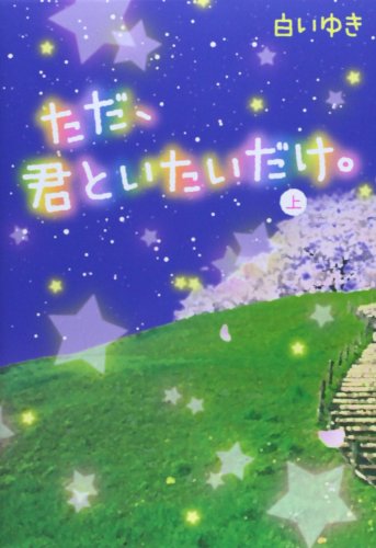 ただ、君といたいだけ。 上 [単行本] [Dec 01， 2013] 白いゆき
