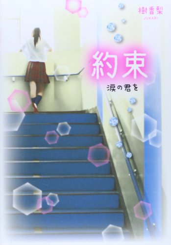 約束: 涙の君を [単行本] [Apr 01， 2014] 樹香梨