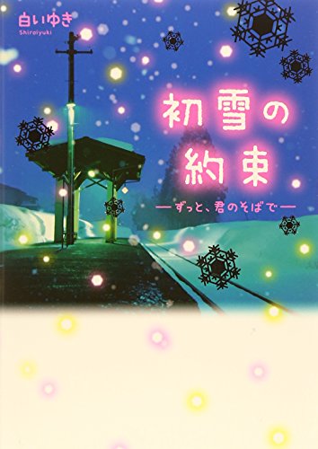 初雪の約束~ずっと、君のそばで~ [単行本] [Oct 25, 2014] 白いゆき