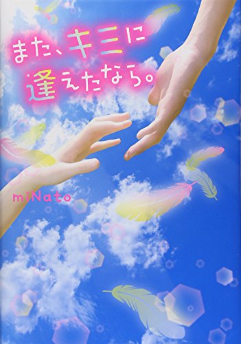 また、キミに逢えたなら。 [Mar 24, 2015] miNato