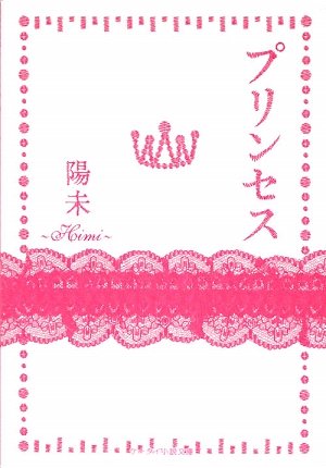 プリンセス (ケータイ小説文庫 ひ 1-1) [Apr 20， 2009] 陽未