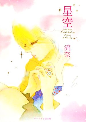 星空 (ケータイ小説文庫 る 1-1) [Apr 20， 2009] 流奈