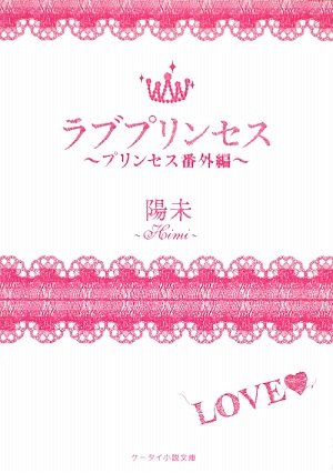 ラブプリンセス: プリンセス番外編 (ケータイ小説文庫 ひ 1-2) [May 25， 2009] 陽未