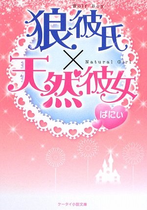 狼彼氏×天然彼女 (ケータイ小説文庫 ば 1-1) [May 25， 2009] ばにぃ