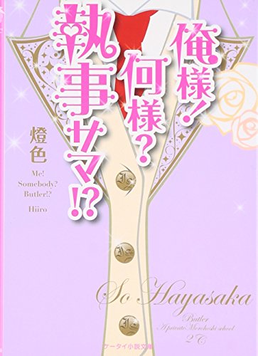 俺様!何様執事サマ! (ケータイ小説文庫 ひ 2-1) [Jul 01， 2009] 燈色