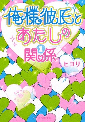 俺様彼氏とあたしの関係 1 (ケータイ小説文庫 ひ 3-1) [Aug 25， 2009] ヒヨリ