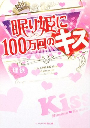 眠り姫に100万回のキス (ケータイ小説文庫 り 1-1) [Sep 25， 2009] 理依
