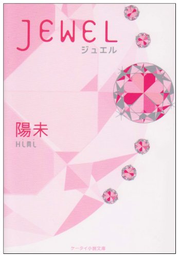 JEWEL (ケータイ小説文庫 ひ 1-3) [Oct 01， 2009] 陽未