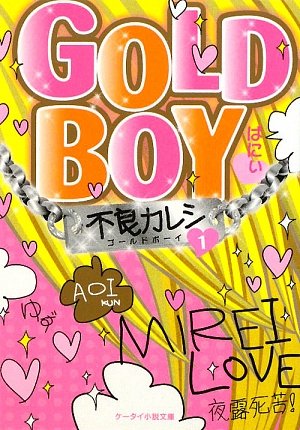 GOLD BOY 1: 不良カレシ (ケータイ小説文庫 ば 1-4) [Dec 25， 2009] ばにぃ