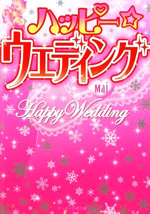 ハッピー☆ウエディング (ケータイ小説文庫 ま 1-1) Mai