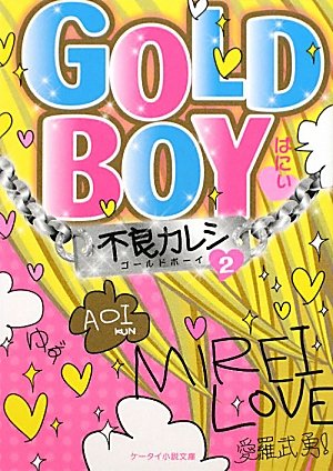 GOLD BOY 2: 不良カレシ (ケータイ小説文庫 は 1-5) [Jan 25， 2010] ばにぃ
