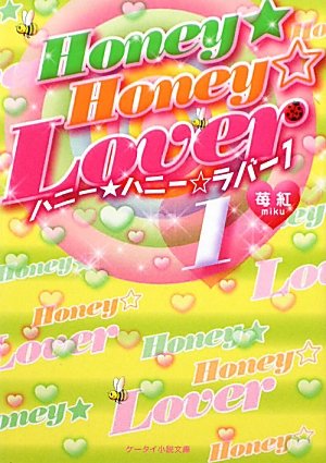 Honey★Honey☆Lover 1 (ケータイ小説文庫 み 2-1) [Jan 01， 2010] 苺紅