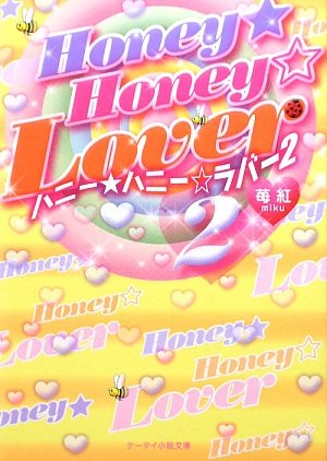 Honey★Honey☆Lover 2 (ケータイ小説文庫 み 2-2) [Feb 25， 2010] 苺紅