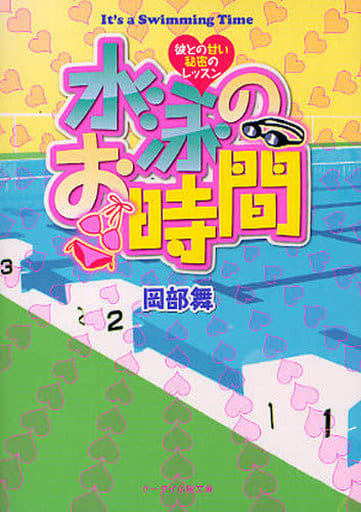 水泳のお時間: 彼との甘い秘密のレッスン (ケータイ小説文庫 お 1-1) 岡部 舞