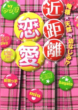 近距離恋愛: 俺様×天然にあいこーる幼なじみ! (ケータイ小説文庫 や 1-1) [Feb 25， 2010] やっぴ