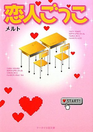 恋人ごっこ (ケータイ小説文庫 め 1-1) [Mar 01， 2010] メルト