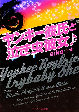 ヤンキー彼氏と泣き虫彼女 (ケータイ小説文庫 あ 4-1) aika