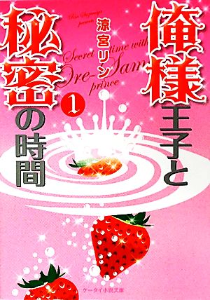 俺様王子と秘密の時間 1 (ケータイ小説文庫 す 1-1) [Apr 25， 2010] 涼宮 リン