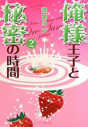 俺様王子と秘密の時間 2 (ケータイ小説文庫 す 1-2) 涼宮 リン