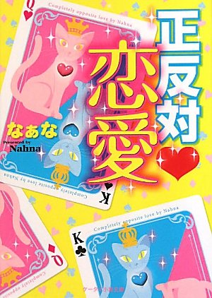 正反対・恋愛 (ケータイ小説文庫 な 1-1) [May 25， 2010] なぁな