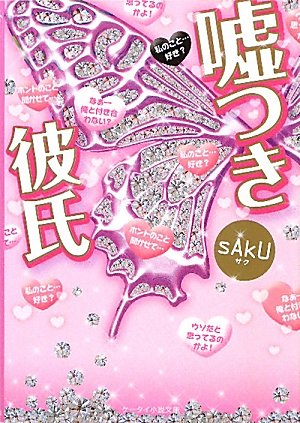 嘘つき彼氏 (ケータイ小説文庫 さ 2-1) [Jul 24， 2010] sAkU