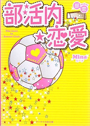 部活内☆恋愛: 部恋 (ケータイ小説文庫 み 4-1) [Jul 24， 2010] Mina