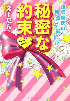 秘密な約束: 強気彼氏の悪魔な選択! (ケータイ小説文庫 え 1-1) [Aug 25， 2010] えーたん