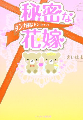 秘密な花嫁: ダンナ様はセンセイ! (ケータイ小説文庫 え 2-1) [Sep 25， 2010] えいはま