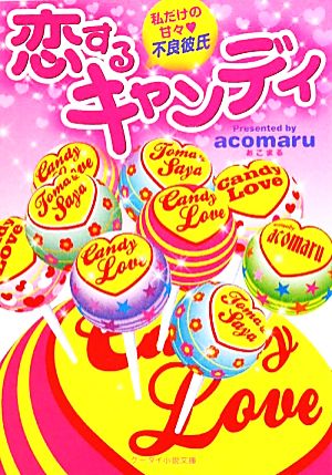 恋するキャンディ: 私だけの甘々・不良彼氏 (ケータイ小説文庫 あ 7-1) [Sep 25， 2010] acomaru