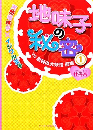 地味子の秘密 1 VS黒羽の大妖怪前編: 天然地味子×イジワル王子 (ケータイ小説文庫 ほ 1-1) 牡丹杏