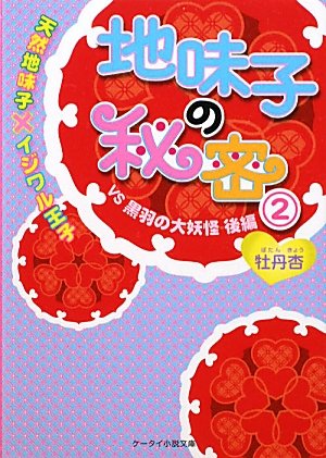 地味子の秘密 2 VS黒羽の大妖怪後編: 天然地味子×イジワル王子 (ケータイ小説文庫 ほ 1-2) 牡丹杏