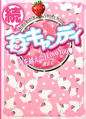 苺キャンディ 続 (ケータイ小説文庫 ま 1-3) [Nov 01， 2010] Mai