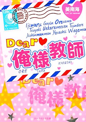 Dear・俺様教師 (ケータイ小説文庫 み 5-1) 美南海