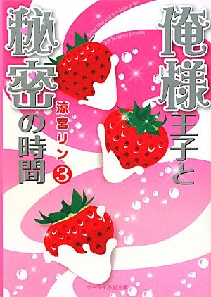 俺様王子と秘密の時間 3 (ケータイ小説文庫 す 1-3) 涼宮 リン