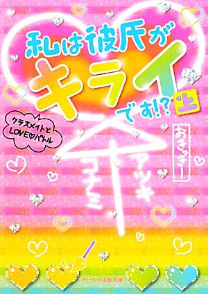 私は彼氏がキライです! 上: クラスメイトとLOVE・バトル (ケータイ小説文庫 お 2-1) [Jan 01， 2011] おきっきー