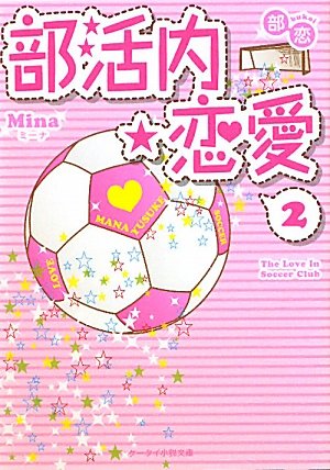 部活内☆恋愛 2: 部恋 (ケータイ小説文庫 み 4-2) [Jan 01， 2011] Mina
