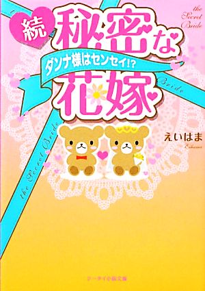 秘密な花嫁 続: ダンナ様はセンセイ! (ケータイ小説文庫 え 2-2) [Feb 25， 2011] えいはま